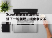 28circle-Scout赛事官方发布挺进下一轮新规，掘金争议不断！的简单介绍