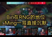 28circle-关于Ming在RNG比赛中连败，爆冷引发热议！的信息