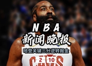 28circle-哈登遭遇三连败，巴黎圣日耳曼教练面临压力！的简单介绍