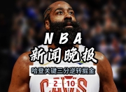 28circle-哈登遭遇三连败，巴黎圣日耳曼教练面临压力！的简单介绍