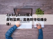 28圈- jackeylove首秀lpl 