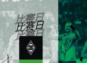 28circle-门兴格拉德巴赫训练开放日，赛后遗憾出局引观众欢呼，国王杯在即，训练强度显著提升(沙尔克04vs门兴预测)