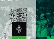 28circle-门兴格拉德巴赫训练开放日，赛后遗憾出局引观众欢呼，国王杯在即，训练强度显著提升(沙尔克04vs门兴预测)